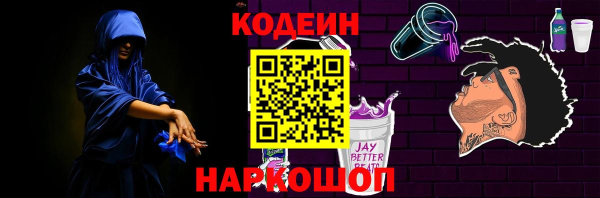 Кодеиновый сироп Lean напиток Lean (лин)  Codein напиток Lean (лин)  Славянск-на-Кубани  Вход с VPN 